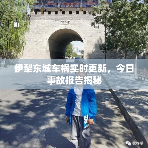 伊犁東城車禍實時更新，今日事故報告揭秘
