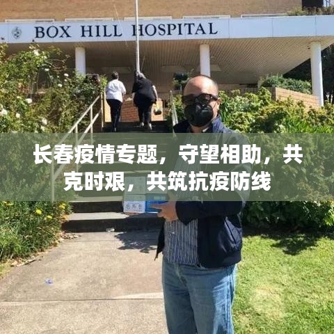 長(zhǎng)春疫情專題，守望相助，共克時(shí)艱，共筑抗疫防線