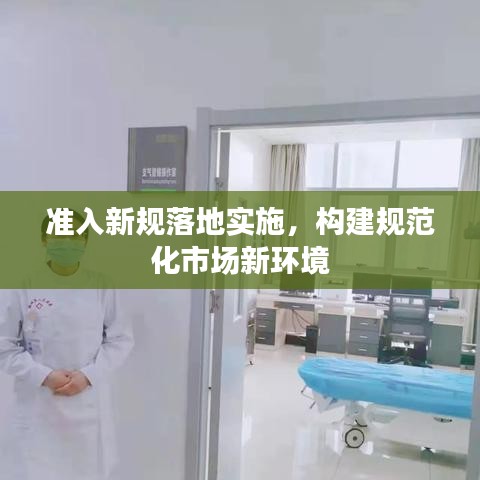 準(zhǔn)入新規(guī)落地實施，構(gòu)建規(guī)范化市場新環(huán)境