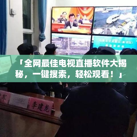 「全網(wǎng)最佳電視直播軟件大揭秘，一鍵搜索，輕松觀看！」