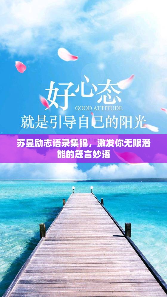 蘇昱勵(lì)志語(yǔ)錄集錦，激發(fā)你無限潛能的箴言妙語(yǔ)