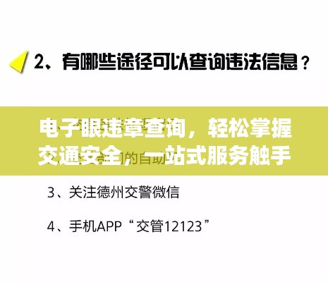 電子眼違章查詢，輕松掌握交通安全，一站式服務(wù)觸手可及！