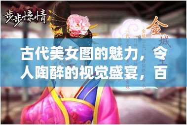 古代美女圖的魅力，令人陶醉的視覺盛宴，百度帶你領(lǐng)略風采