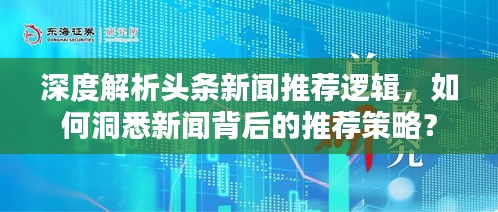 深度解析頭條新聞推薦邏輯，如何洞悉新聞背后的推薦策略？