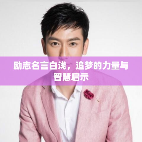 勵(lì)志名言白淺，追夢的力量與智慧啟示