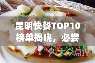 昆明快餐TOP10榜單揭曉，必嘗春城美食之旅