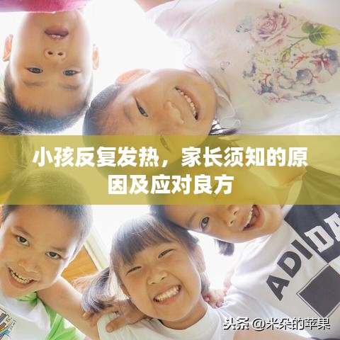 小孩反復(fù)發(fā)熱，家長須知的原因及應(yīng)對良方
