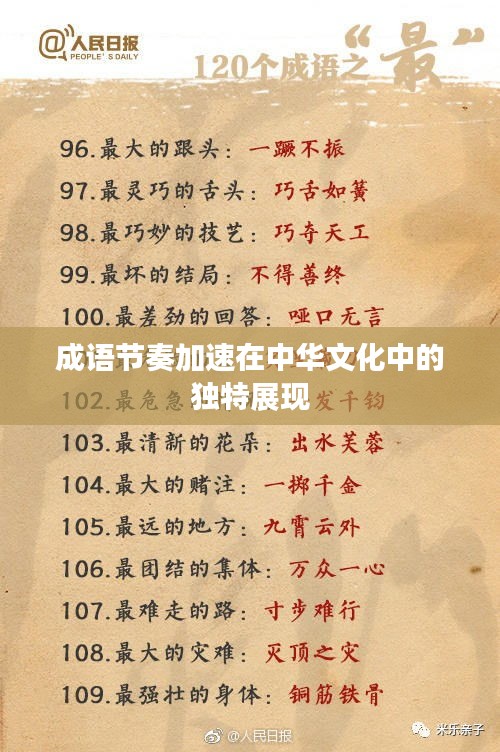 成語節(jié)奏加速在中華文化中的獨特展現(xiàn)