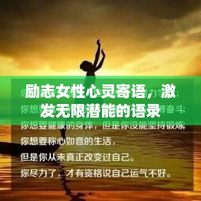 勵(lì)志女性心靈寄語，激發(fā)無限潛能的語錄