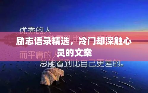 勵志語錄精選，冷門卻深觸心靈的文案