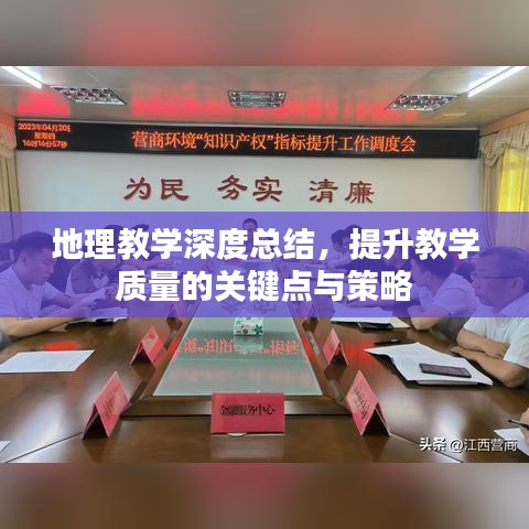 地理教學(xué)深度總結(jié)，提升教學(xué)質(zhì)量的關(guān)鍵點(diǎn)與策略