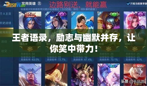 王者語錄，勵志與幽默并存，讓你笑中帶力！