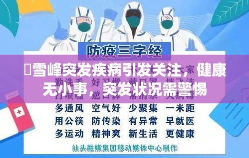 仼雪峰突發(fā)疾病引發(fā)關(guān)注，健康無小事，突發(fā)狀況需警惕