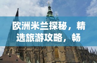 歐洲米蘭探秘，精選旅游攻略，暢游時尚之都！