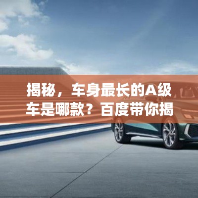 揭秘，車身最長(zhǎng)的A級(jí)車是哪款？百度帶你揭曉答案