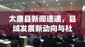 太康縣新聞速遞，縣域發(fā)展新動向與社會民生新篇章