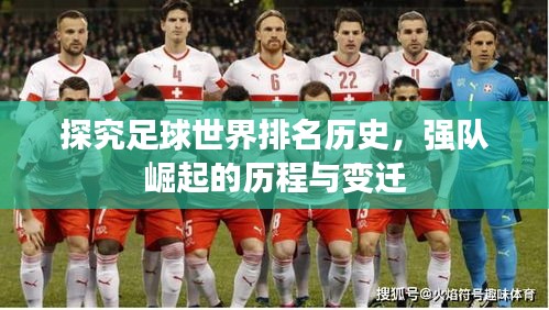 探究足球世界排名歷史，強(qiáng)隊(duì)崛起的歷程與變遷