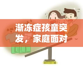 漸凍癥孩童突發(fā)，家庭面對挑戰(zhàn)燃起希望之光
