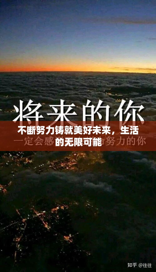不斷努力鑄就美好未來，生活的無限可能