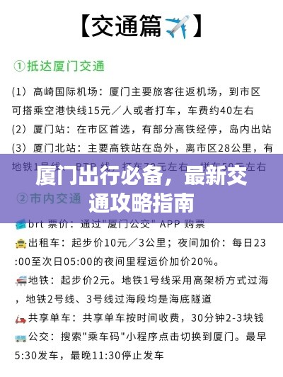 廈門出行必備，最新交通攻略指南
