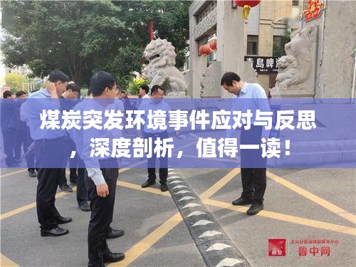 煤炭突發(fā)環(huán)境事件應(yīng)對(duì)與反思，深度剖析，值得一讀！