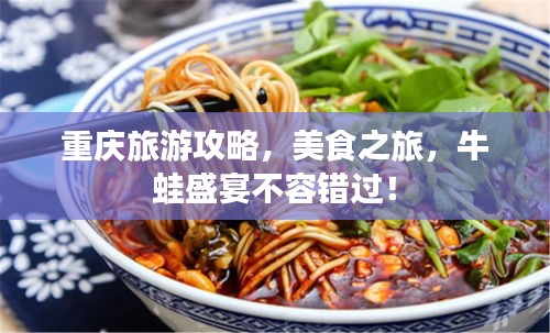 重慶旅游攻略，美食之旅，牛蛙盛宴不容錯(cuò)過(guò)！