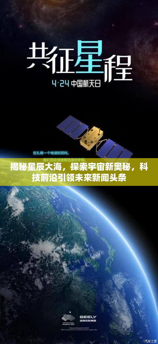 揭秘星辰大海，探索宇宙新奧秘，科技前沿引領(lǐng)未來新聞頭條