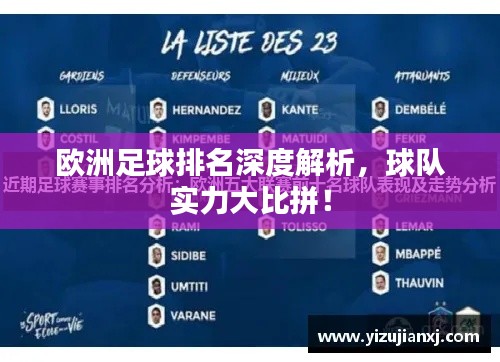 歐洲足球排名深度解析，球隊實(shí)力大比拼！