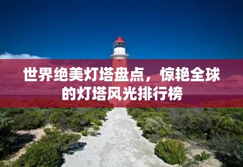 世界絕美燈塔盤點(diǎn)，驚艷全球的燈塔風(fēng)光排行榜