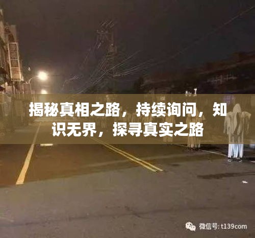 揭秘真相之路，持續(xù)詢問，知識無界，探尋真實之路