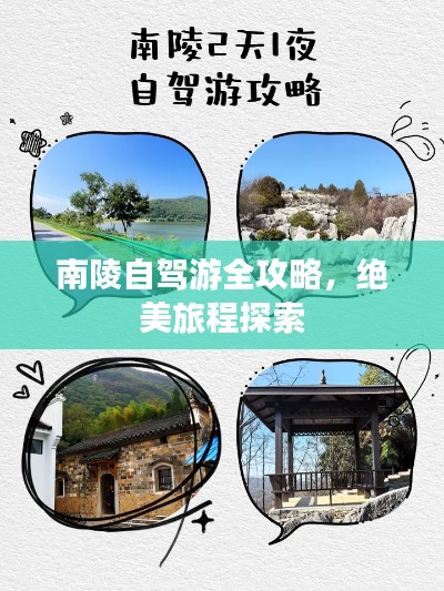 南陵自駕游全攻略，絕美旅程探索