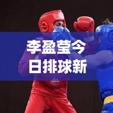 李盈瑩今日排球新星閃耀，最新視頻展現(xiàn)才華風(fēng)采