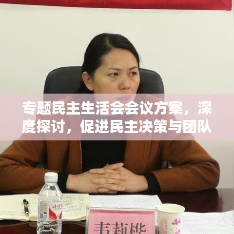 專題民主生活會(huì)會(huì)議方案，深度探討，促進(jìn)民主決策與團(tuán)隊(duì)協(xié)作