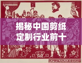 揭秘中國剪紙定制行業(yè)前十名廠家排名及深度解析！