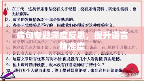 病句專題深度反思，提升語言精準(zhǔn)度