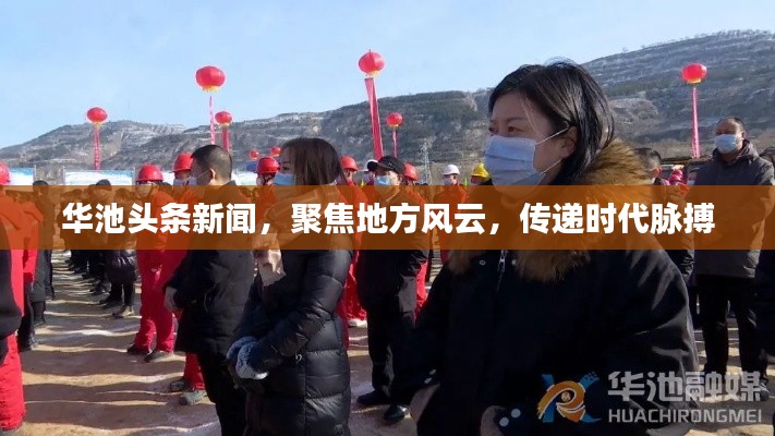 華池頭條新聞，聚焦地方風(fēng)云，傳遞時(shí)代脈搏