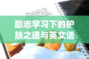 勵志學(xué)習(xí)下的護(hù)膚之道與英文語錄交融之美