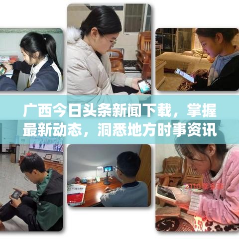 廣西今日頭條新聞下載，掌握最新動態(tài)，洞悉地方時(shí)事資訊