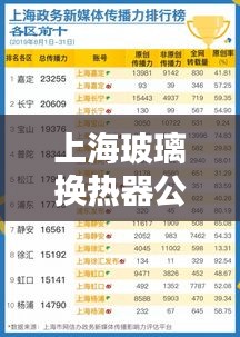 上海玻璃換熱器公司排名大揭秘！專(zhuān)業(yè)權(quán)威榜單出爐！