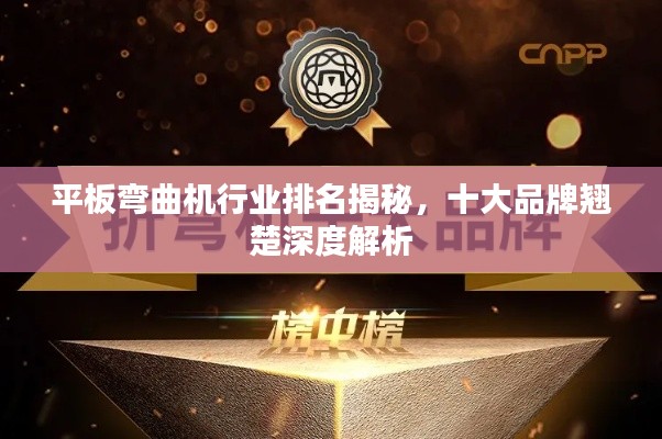 平板彎曲機行業(yè)排名揭秘，十大品牌翹楚深度解析