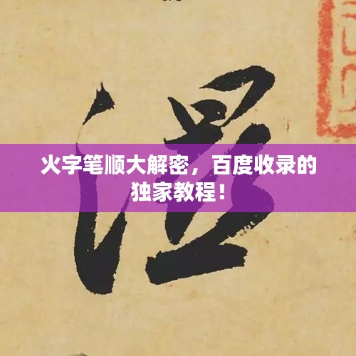 火字筆順大解密，百度收錄的獨(dú)家教程！