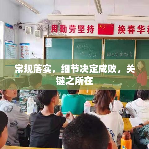 常規(guī)落實，細節(jié)決定成敗，關(guān)鍵之所在
