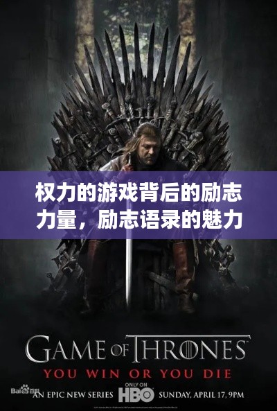 權(quán)力的游戲背后的勵志力量，勵志語錄的魅力與啟示