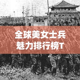 全球美女士兵魅力排行榜TOP10，顏值與英勇并存