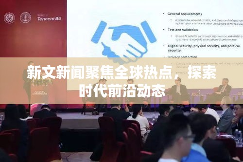 新文新聞聚焦全球熱點(diǎn)，探索時(shí)代前沿動(dòng)態(tài)