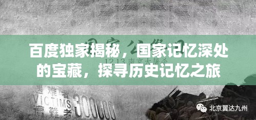 百度獨家揭秘，國家記憶深處的寶藏，探尋歷史記憶之旅
