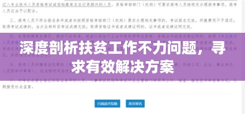 深度剖析扶貧工作不力問題，尋求有效解決方案