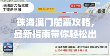 珠海澳門船票攻略，最新指南帶你輕松出行