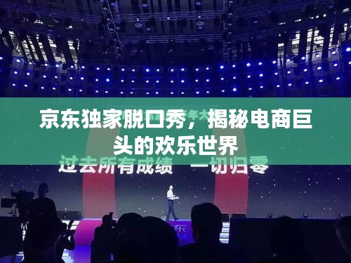 京東獨家脫口秀，揭秘電商巨頭的歡樂世界