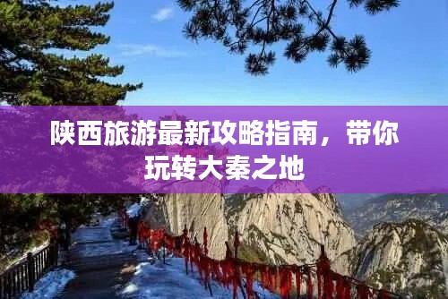 陜西旅游最新攻略指南，帶你玩轉(zhuǎn)大秦之地